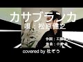 カサブランカ / 松原健之 杜ぞうカバー(原曲キー・歌詞付)2023年7月5日発売!