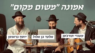 התוועדות חנוכה תשפ״ד - עם מענדי תורג׳מן ויוסף בראומן!