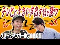 【動画あり】#72 「テレビは大きい声を出す人が活躍する」(ゲスト:アンガールズ・山根良顕)