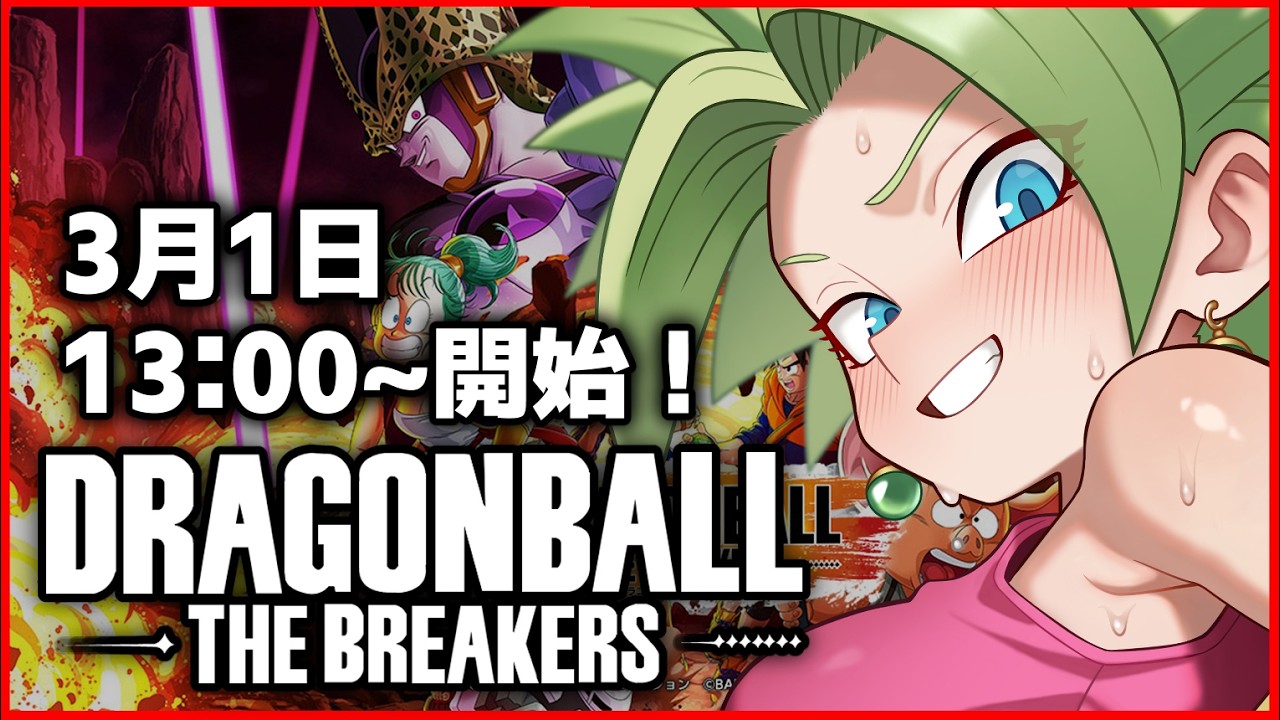 ガンマ禁止で日曜お昼のブレイカーズ参加型【ドラゴンボールザブレイカーズ】