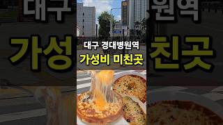 대구 경대병원역 갓성비 파스타집