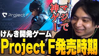 自作ゲームの最新プレイ映像と発売時期について話すけんき【Project F/けんき切り抜き】
