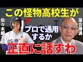 落合「清宮に似てるという声もあるみたいだけど…」高校ホームラン記録の更新を続ける佐々木麟太郎!佐々木のバッティングがプロでも通用するかどうか落合博満はどう見ているのか?