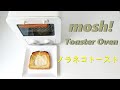 【mosh!】モッシュ！オーブントースターでノラネコぐんだんトーストを焼く【ToasterOven】I baked toast using the Noraneko Gundan mold