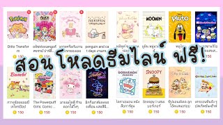 สอนโหลดธีมไลน์ฟรี2020-2021|ง่ายแสนง่าย||ไม่ต้องรูทเครื่อง||มงกุฎchannel👑 screenshot 2