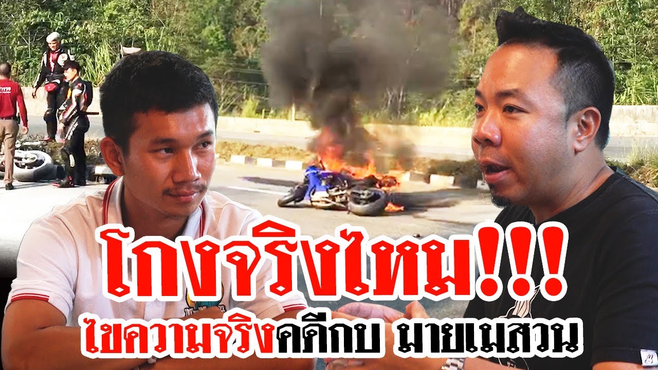 โกงจริงไหม!! ไขความจริงคดี กบ มายเมสวน!!!