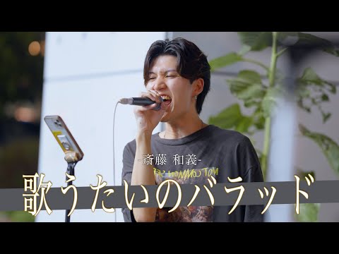【歌詞付】前世で徳を詰みまくったであろう天から授かりしギフティーボイスシンガー 歌うたいのバラッド / 斉藤和義【川崎路上ライブ-23.8.18】by ACE COLLECTION