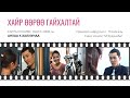 АНХАА Х ХАЛИУНАА ХАЙР ӨӨРӨӨ ГАЙХАЛТАЙ ДУУНЫ ҮГ ANHAA X HALIUNAA HAIR UURUU GAIHALTAI LYRICS