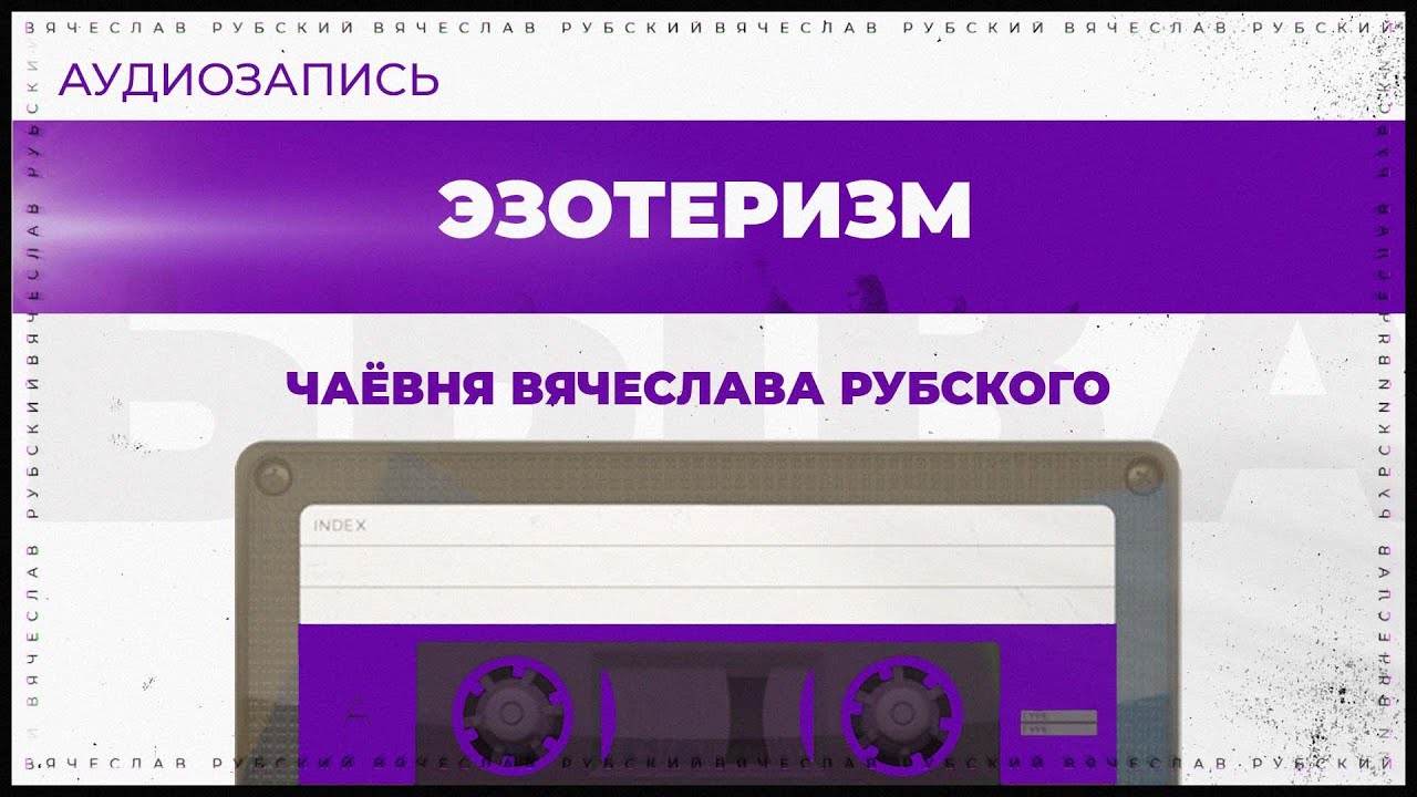 Эзотеризм | 2013 | Вячеслав Рубский