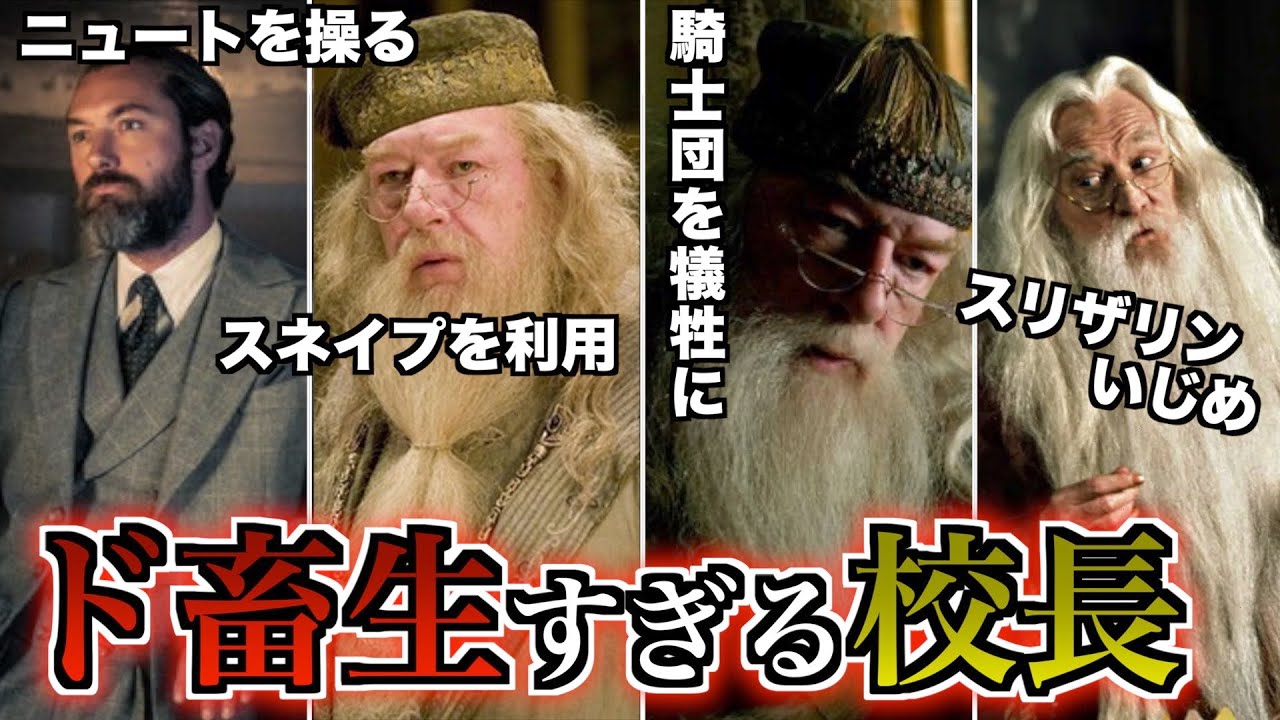 意外とクズ 鬼畜校長ダンブルドアのやばすぎエピソード Youtube 意外とクズ 鬼畜校長ダンブルドアのやばすぎエピソード Youtube