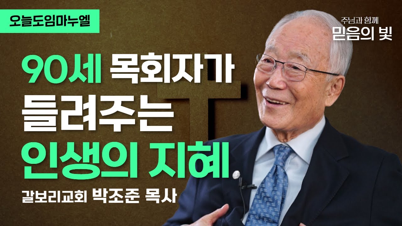 90세 목회자가 들려주는 삶의 지혜 | 갈보리교회 박조준 목사 | 오늘도임마누엘 20020405 CTS기독교TV 방송