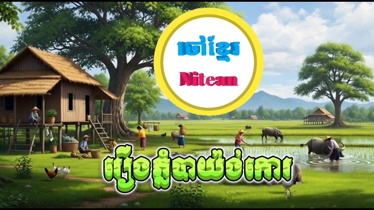 {EP-20},រឿង ភ្នំបាយ៉ង់កោរ,សូមជួយចុចsubscribeដេីម្បីទទួលបានវីឌីអូថ្មីៗ❤️🙏