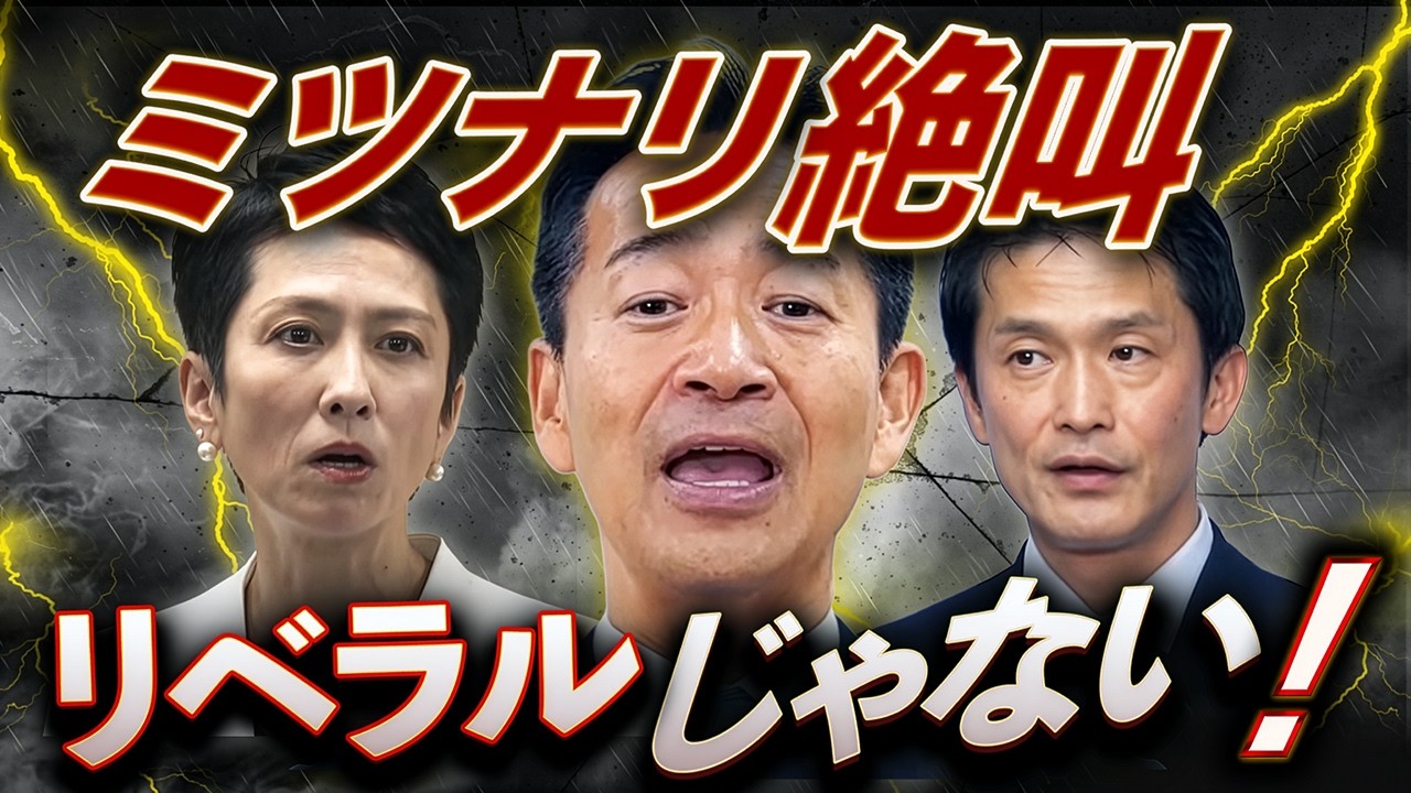 中道はリベラルじゃない！🔥公明エースの爆弾発言で見えた“政界再編”