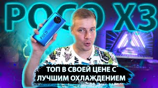 Xiaomi POCO X3  удивил дисплеем и охлаждением!