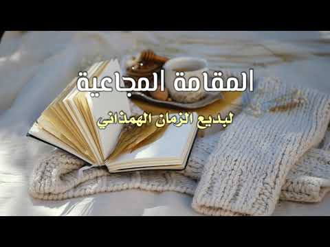 مقامات بديع الزمان الهمذاني المقامة المجاعية 