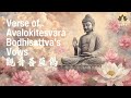 【觀音菩薩偈】🎧1 HOUR 💗 悅耳动听女声 | Healing Music | Mantra of Avalokitesvara verses| 身心灵疗愈