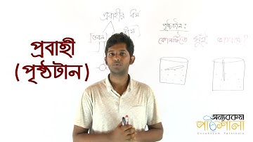 07. Fluid (Surface Tension) | প্রবাহী (পৃষ্ঠটান) | OnnoRokom Pathshala