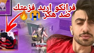 الاسدي يطلب فزعة فرانكو 😳 على البث المباشر ضد هكر روم ناااار 😱🔥🔥#فرانكو #الاسدي