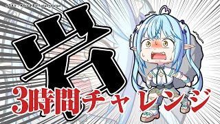 【The Game of Sisyphus】3時間チャレンジ!!!!!!!【雪花ラミィ/ホロライブ】