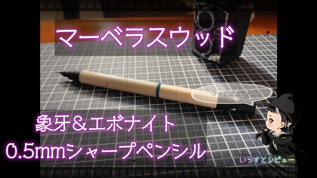 完全版]マーベラスウッド象牙0.5mmシャーペン レビュー - YouTube