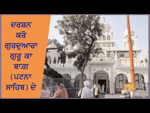 Spl. report on Gurdwara Guru Ka Bagh (Patna) Bihar