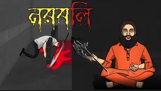 নরবলি  | Bangla Bhootyr galpo | bhuter cartoon @BhootyrBakso