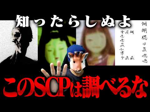 深追いしないほうが良いSCP 10選 【総集編】