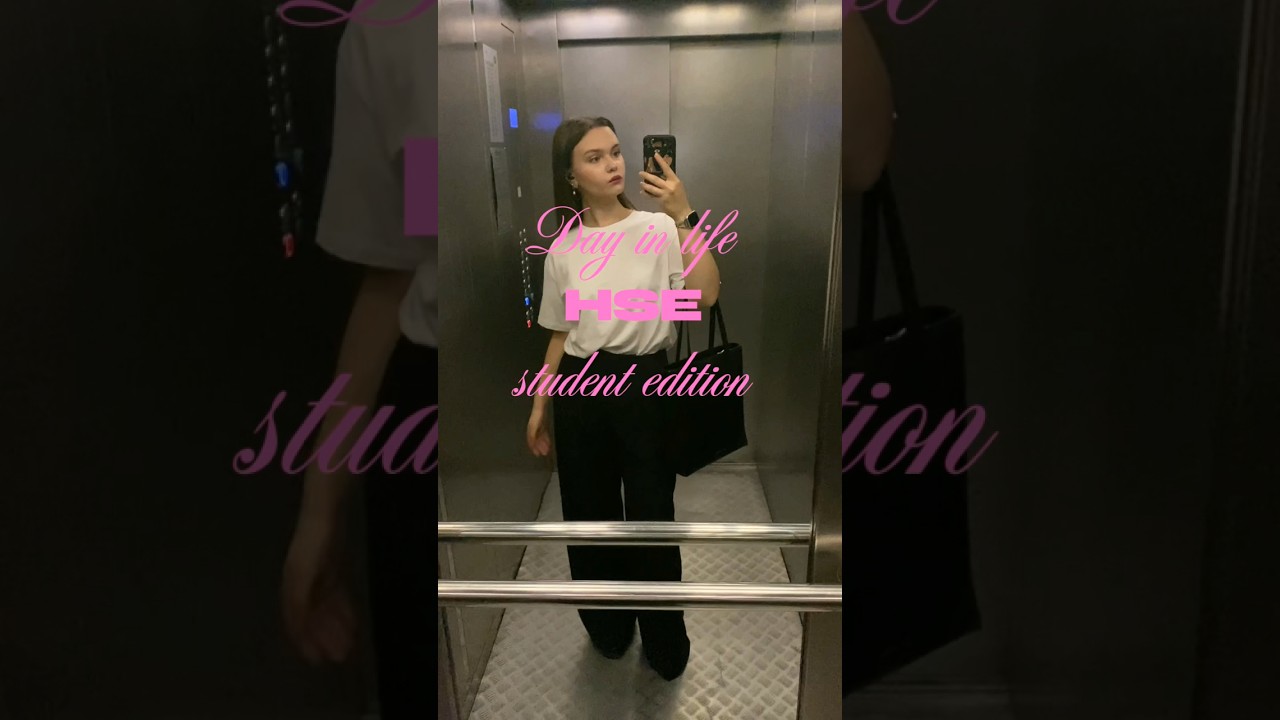 День студентки ВШЭ 🎀        