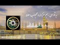سرود محمدی به تو ای رهبر فرزانه و محبوب سلام به صدای بصارت غوری