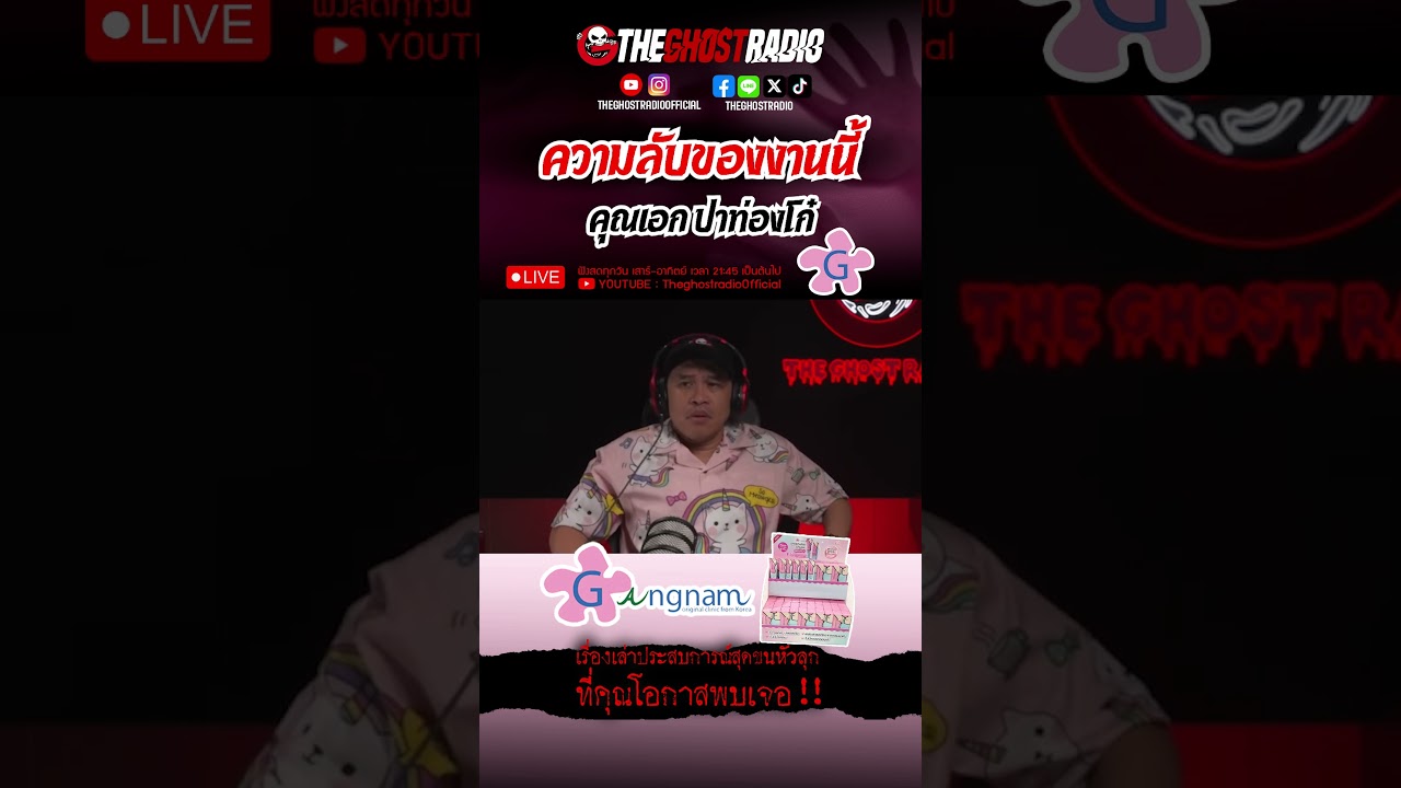 ความลับของงานนี้  • คุณเอก ปาท่องโก๋ | #shorts #theghostradio