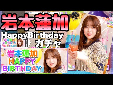 【乃木フェス】岩本蓮加birthdayガチャ20連！