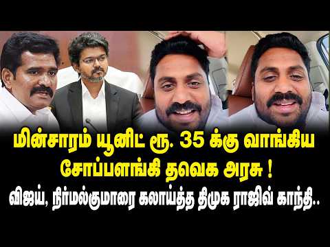 மின்சாரம் யூனிட் ரூ.35 க்கு வாங்கிய சோப்பளங்கி தவெக அரசு ! DMK Rajiv Gandhi on TVK Govt | CM Vijay