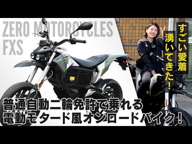 XEAM【Zero Motorcycles FXS】電動バイク女子ライダー「にぴのん