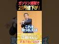 ガソリン減税で25円値下げ！#江田けんじ