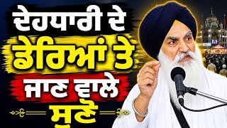 ਦੇਹਧਾਰੀ ਦੇ ਡੇਰਿਆਂ ਤੇ ਜਾਣ ਵਾਲੇ ਸੁਣੋ  ||Katha 2026 Giani Jaswant singh Ji Manji Sahib Wale 