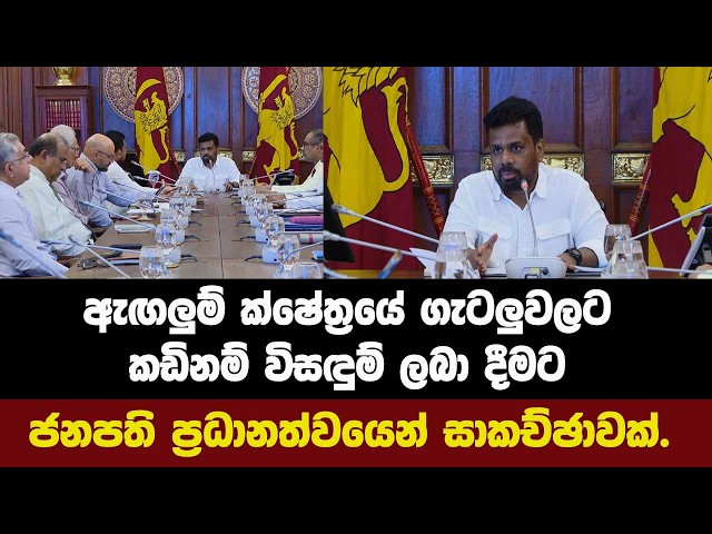 ඇඟලුම් ක්ෂේත්‍රයේ ගැටලුවලට කඩිනම් විසඳුම් ලබා දීමට ජනපති ප්‍රධානත්වයෙන් සාකච්ඡාවක්.