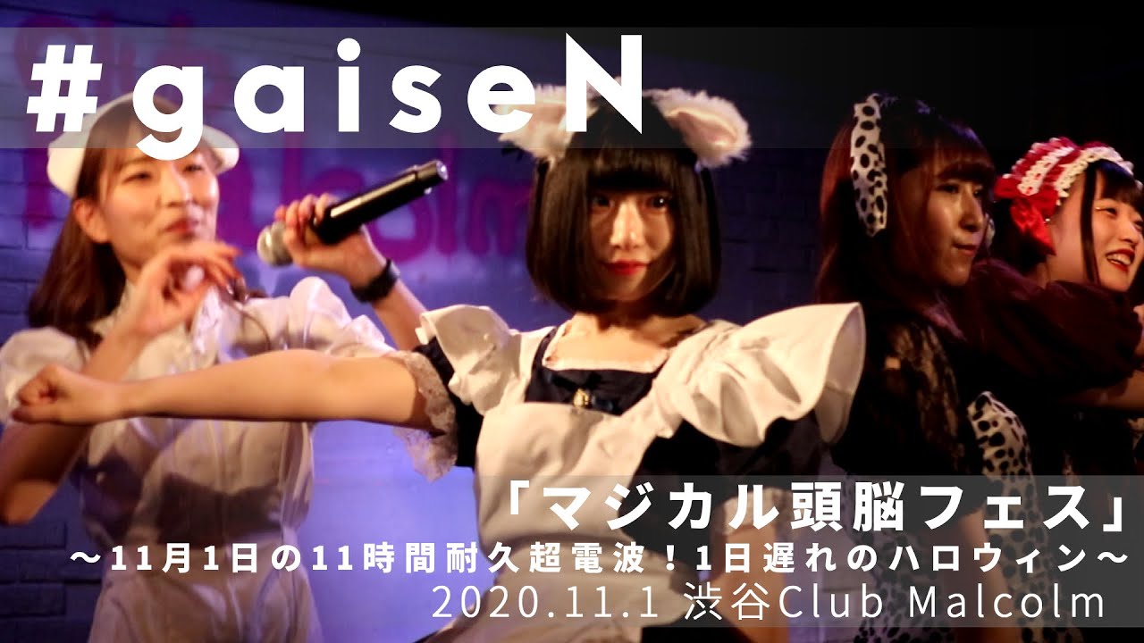 Gaisen 11 1 渋谷club Malcolm Youtube