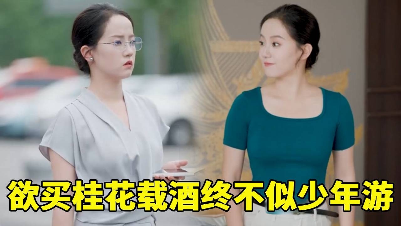 欲买桂花同载酒，再回首，早已不是少年游，瞬间破防了！#情感 #正能量剧情 #drama #精彩影视