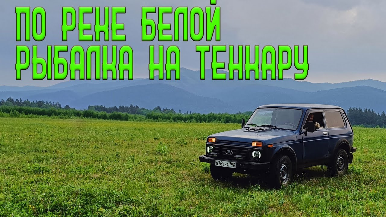 По реке Белой на Ниве | Рыбалка на тенкару - YouTube