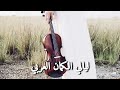 سحر الكمان العربي لأمسية طرب أصيل ساعتين من الموسيقى