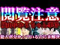 【閲覧注意】横山ゆかりちゃん幼女誘拐事件【犯人が分かっているのに未解決事件】1/3