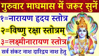 Download Lagu गुरुवार माघमास में जरूर सुनें||नारायण हृदय स्तोत्रम्|विष्णु रक्षा स्तोत्रम्|लक्ष्मीनारायण स्तोत्रम्  MP3