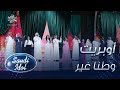 نجوم سعودي ايدول يطربون الجمهور بأوبريت وطنا غير