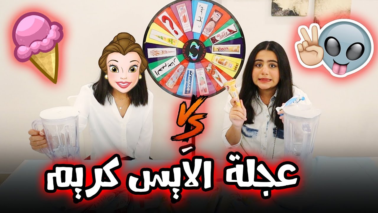 تحدي عجلة الايس كريم مع حنان و روان 🤮🤮😂😂