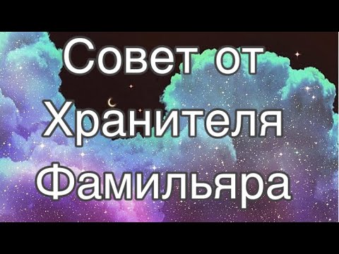Асмр Гадание | Совет от Хранителя на Месяц