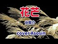 新曲【花芒】谷龍介 cover麻生新