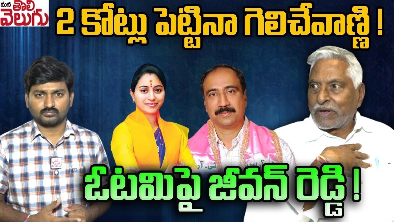 2కోట్లు పెట్టినా గెలిచేవాణ్ణి! ఓటమిపై జీవన్ రెడ్డి! | Mlc Jeevan Reddy On His Defeat In Jagtial
