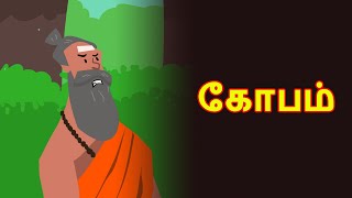 கோபம்  | Kobam | Tamil Stories | Tamil Kathaigal