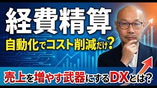 【経費精算 自動化 AI】経費精算が利益を生む！勝ちパターンを再現する最新インフラ