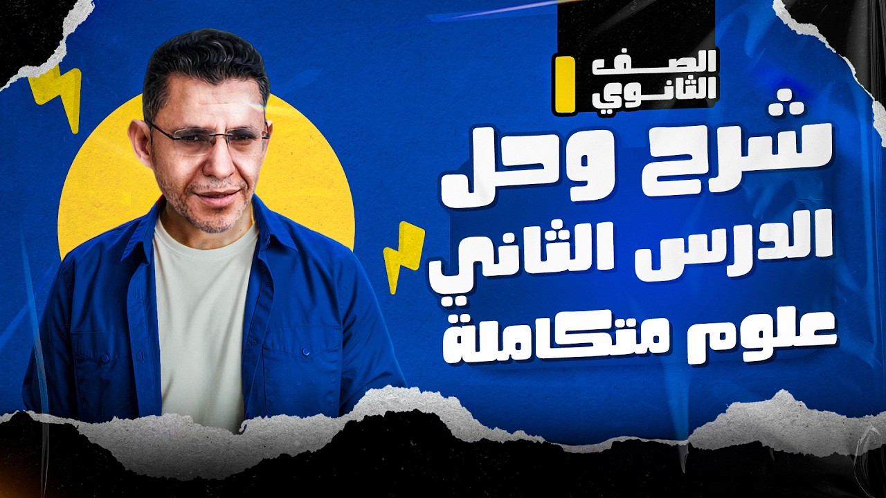 شرح وحل على الدرس التانى من كتاب التفوق | الصف الأول الثانوى | الترم الثاني 2026